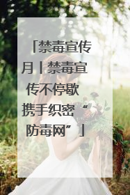 禁毒宣传月丨禁毒宣传不停歇 携手织密“防毒网”