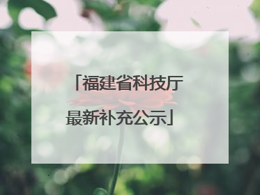 福建省科技厅最新补充公示