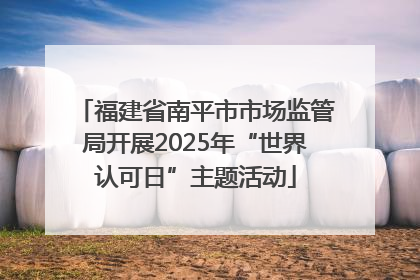 福建省南平市市场监管局开展2025年“世界认可日”主题活动