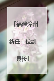 福建漳州新任一位副县长