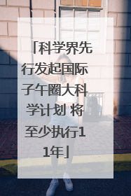 科学界先行发起国际子午圈大科学计划 将至少执行11年
