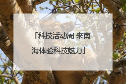 科技活动周 来南海体验科技魅力