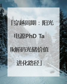 穿越周期：阳光电源PhD Talk解码光储价值进化路径
