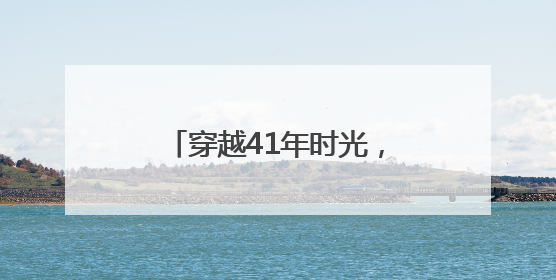穿越41年时光，这束法治之光始终守护少年的微笑