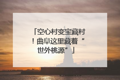 空心村变宝藏村！曲阜这里藏着“世外桃源”