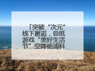 突破“次元”线下邂逅，叠纸游戏“美好生活节”空降杨浦科创数字公园