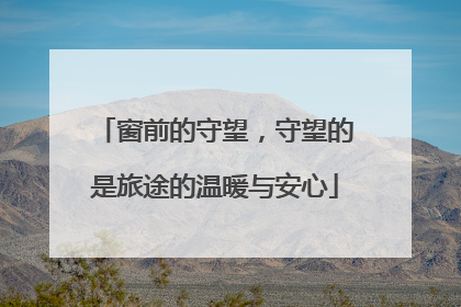 窗前的守望，守望的是旅途的温暖与安心