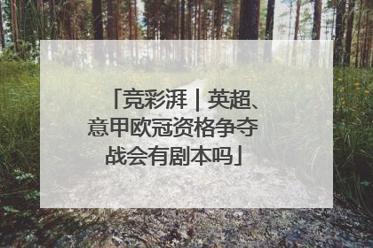 竞彩湃｜英超、意甲欧冠资格争夺战会有剧本吗