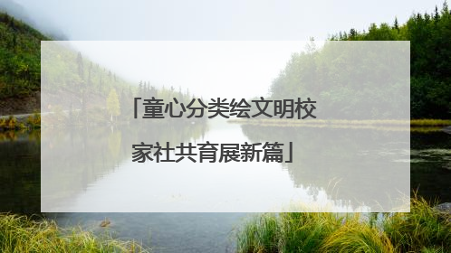童心分类绘文明校家社共育展新篇