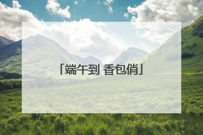 端午到 香包俏