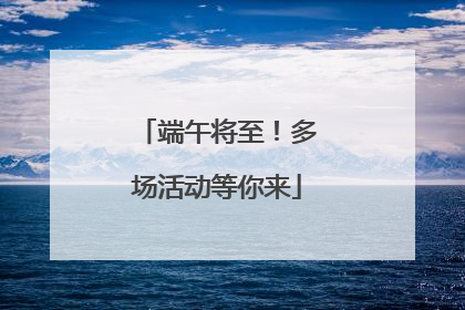 端午将至！多场活动等你来