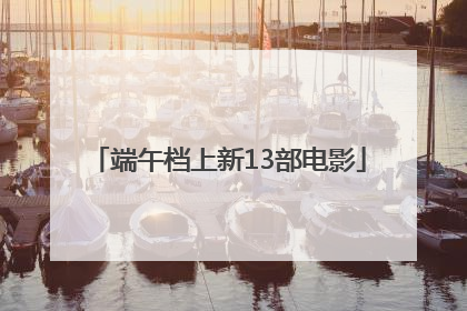 端午档上新13部电影