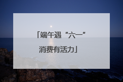 端午遇“六一” 消费有活力