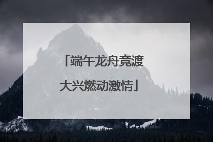 端午龙舟竞渡 大兴燃动激情