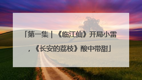 第一集｜《临江仙》开局小雷，《长安的荔枝》酸中带甜