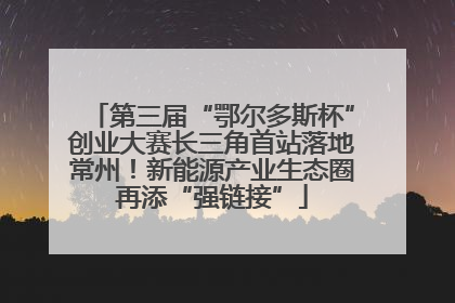 第三届“鄂尔多斯杯”创业大赛长三角首站落地常州！新能源产业生态圈再添“强链接”