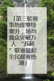 第三轮赛事热度继续攀升，场均观众突破万人 “苏超”联赛掀起全民观赛热潮