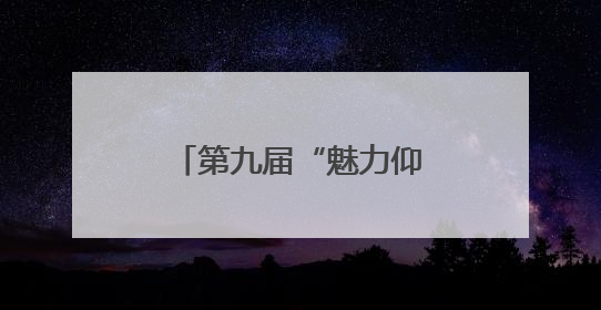 第九届“魅力仰韶行”活动举行