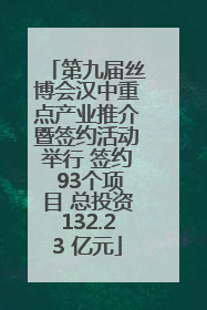 第九届丝博会汉中重点产业推介暨签约活动举行 签约 93个项目 总投资132.23 亿元