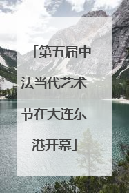 第五届中法当代艺术节在大连东港开幕