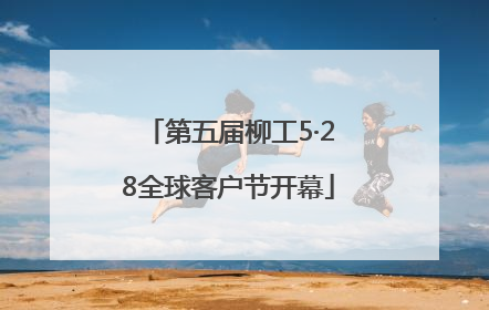 第五届柳工5·28全球客户节开幕