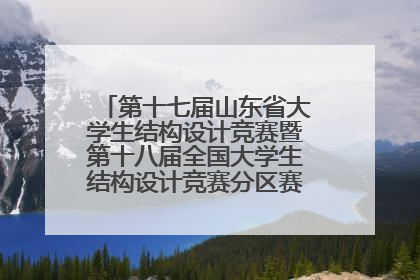 第十七届山东省大学生结构设计竞赛暨第十八届全国大学生结构设计竞赛分区赛在青岛举办