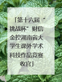 第十六届“挑战杯”财信金控湖南省大学生课外学术科技作品竞赛收官