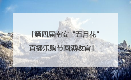 第四届南安“五月花”直播乐购节圆满收官