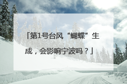 第1号台风“蝴蝶”生成，会影响宁波吗？