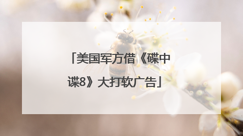 美国军方借《碟中谍8》大打软广告