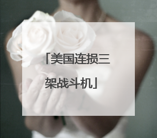 美国连损三架战斗机
