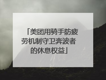 美团用骑手防疲劳机制守卫奔波者的休息权益
