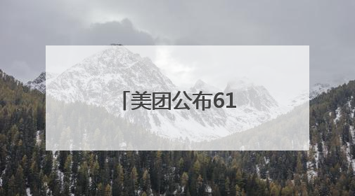 美团公布618活动：将为餐饮、实体零售店提供更多销量