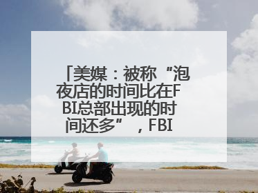 美媒：被称“泡夜店的时间比在FBI总部出现的时间还多”，FBI局长提起诉讼