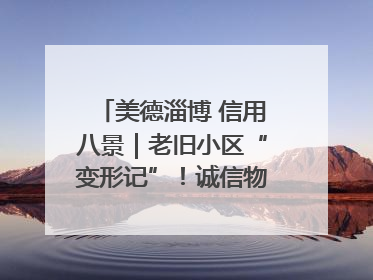 美德淄博 信用八景｜老旧小区“变形记”！诚信物业焐热居民心窝