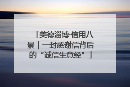 美德淄博·信用八景｜一封感谢信背后的“诚信生意经”