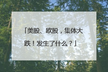 美股、欧股，集体大跌！发生了什么？