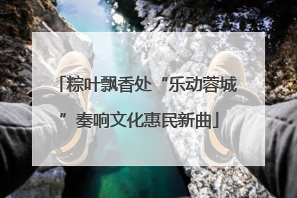 粽叶飘香处“乐动蓉城”奏响文化惠民新曲