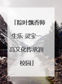 粽叶飘香师生乐 灵宝一高文化传承润校园