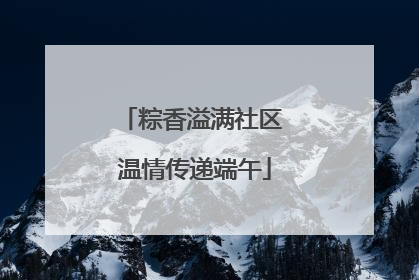粽香溢满社区 温情传递端午