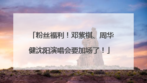 粉丝福利！邓紫棋、周华健沈阳演唱会要加场了！