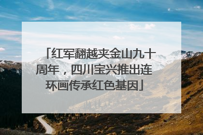 红军翻越夹金山九十周年，四川宝兴推出连环画传承红色基因