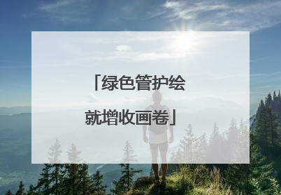 绿色管护绘就增收画卷