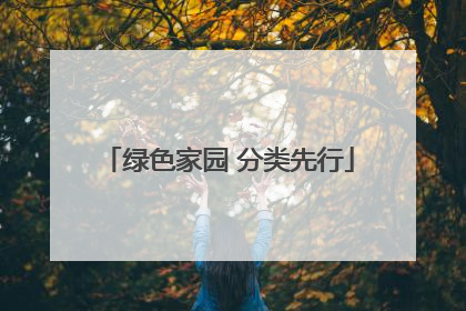 绿色家园 分类先行