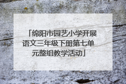 绵阳市园艺小学开展语文三年级下册第七单元整组教学活动