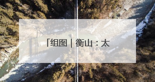 组图｜衡山：太极神韵融山水