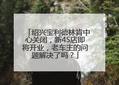 绍兴宝利德林肯中心关闭，新4S店即将开业，老车主的问题解决了吗？