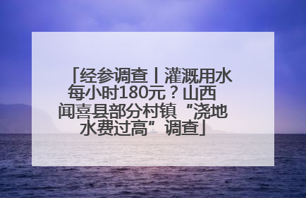 经参调查丨灌溉用水每小时180元？山西闻喜县部分村镇“浇地水费过高”调查