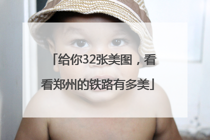 给你32张美图，看看郑州的铁路有多美