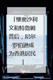 继奥沙利文和特鲁姆普后，尼尔·罗伯逊成为香港居民